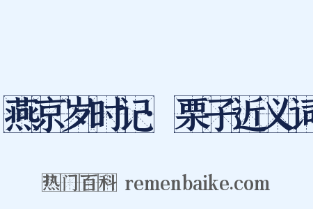 燕京岁时记·栗子近义词是什么意思的图片